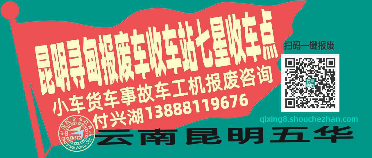 昆明寻甸收车站报废咨询七星收车点
